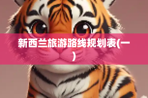 新西兰旅游路线规划表(一)
