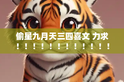 偷星九月天三四喜文 力求！！！！！！！！！！！！！！！！！！！！！！！！！！！！！！！！！！！！