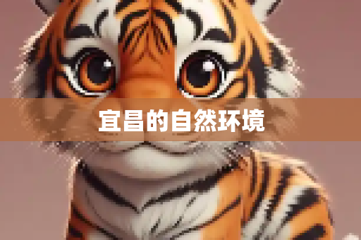 宜昌的自然环境