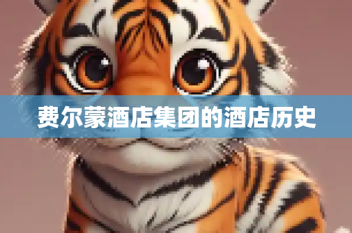 费尔蒙酒店集团的酒店历史