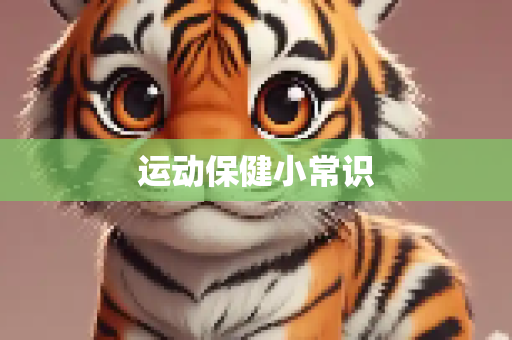 运动保健小常识