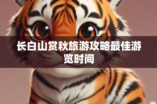 长白山赏秋旅游攻略最佳游览时间