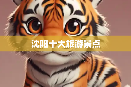 沈阳十大旅游景点