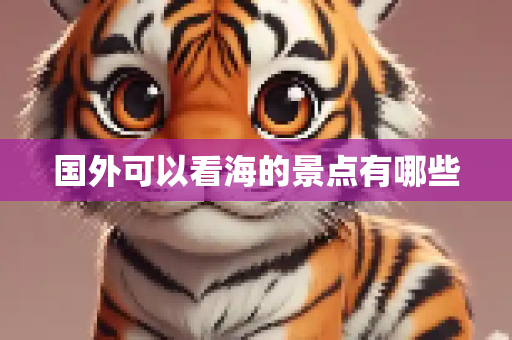 国外可以看海的景点有哪些