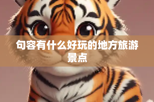 句容有什么好玩的地方旅游景点