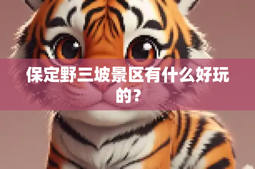 保定野三坡景区有什么好玩的？