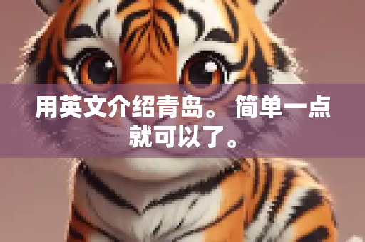 用英文介绍青岛。 简单一点就可以了。