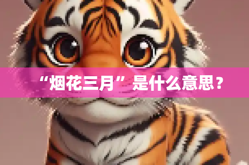“烟花三月”是什么意思？