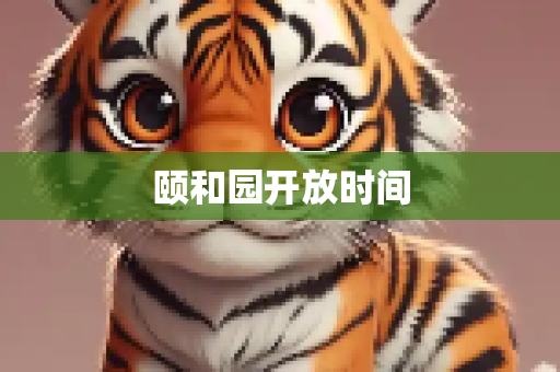 颐和园开放时间