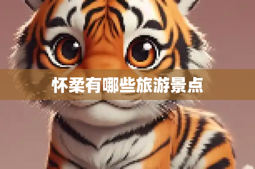怀柔有哪些旅游景点