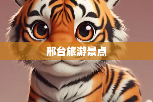 邢台旅游景点