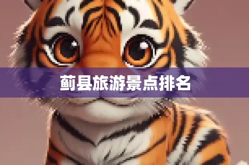 蓟县旅游景点排名