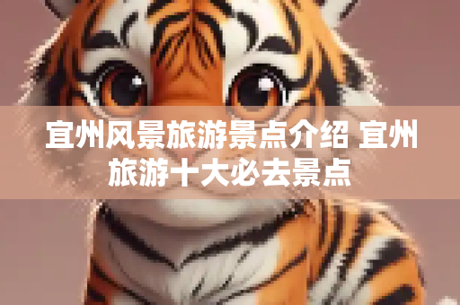 宜州风景旅游景点介绍 宜州旅游十大必去景点