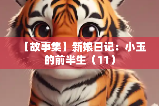 【故事集】新娘日记：小玉的前半生（11）