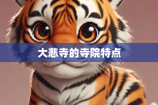 大悲寺的寺院特点