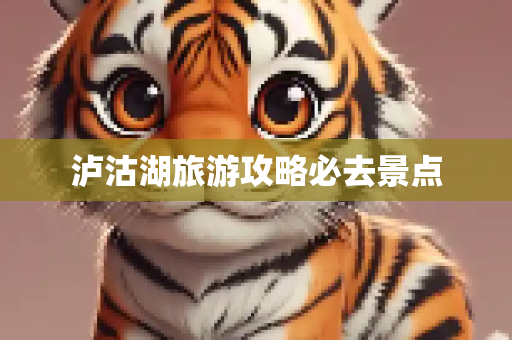 泸沽湖旅游攻略必去景点