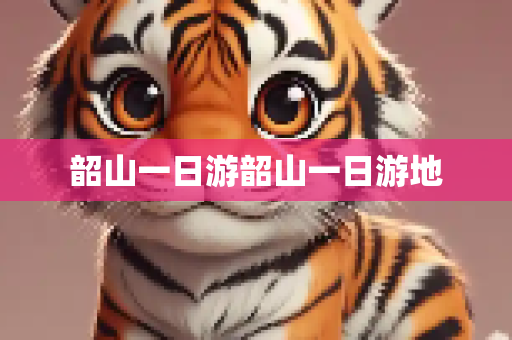 韶山一日游韶山一日游地