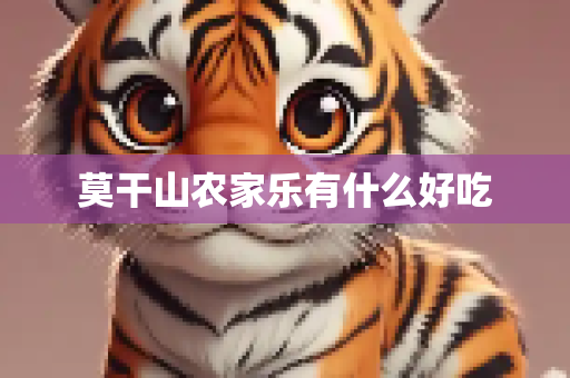 莫干山农家乐有什么好吃
