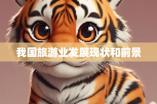 我国旅游业发展现状和前景