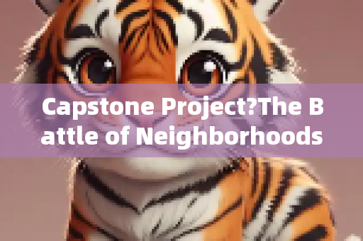 Capstone Project?The Battle of Neighborhoods