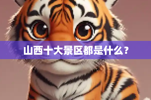 山西十大景区都是什么？