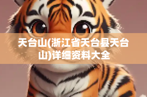 天台山(浙江省天台县天台山)详细资料大全