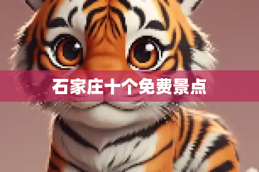 石家庄十个免费景点