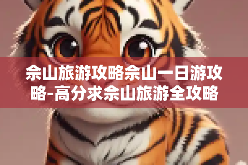 佘山旅游攻略佘山一日游攻略-高分求佘山旅游全攻略