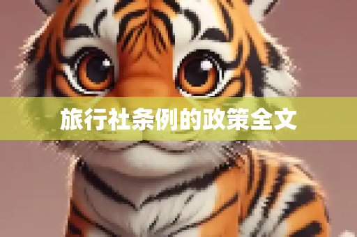 旅行社条例的政策全文