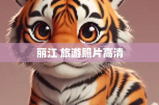丽江 旅游照片高清