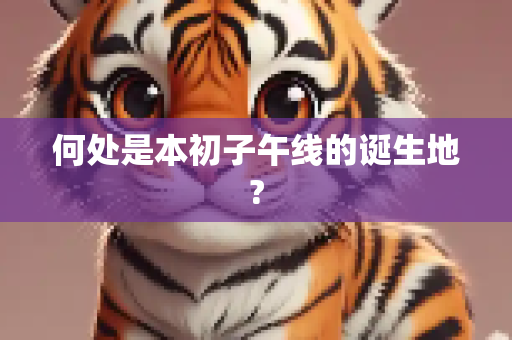 何处是本初子午线的诞生地?