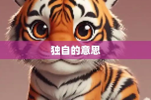 独自的意思