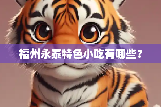 福州永泰特色小吃有哪些？