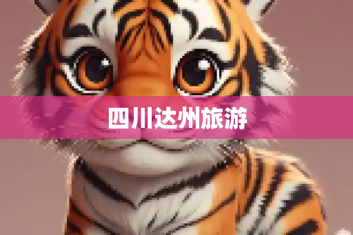 四川达州旅游