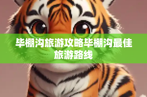 毕棚沟旅游攻略毕棚沟最佳旅游路线