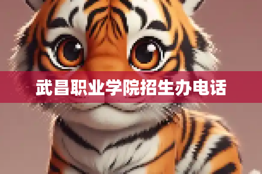 武昌职业学院招生办电话