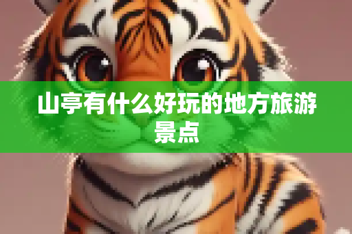 山亭有什么好玩的地方旅游景点