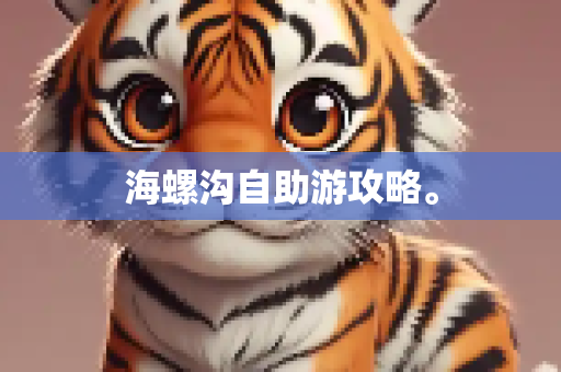 海螺沟自助游攻略。