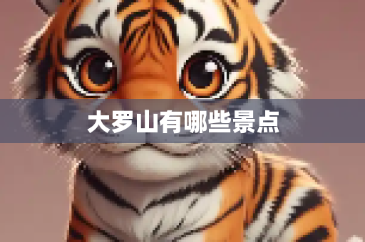 大罗山有哪些景点