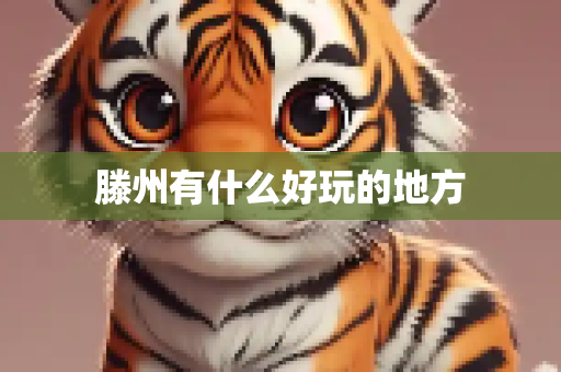 滕州有什么好玩的地方