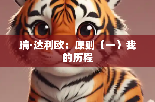 瑞·达利欧：原则（一）我的历程