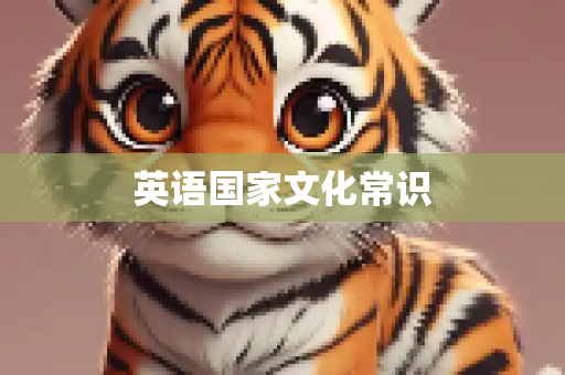 英语国家文化常识