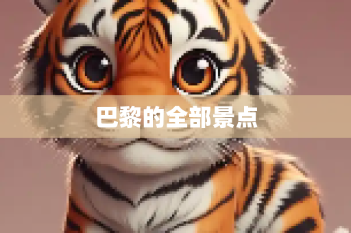 巴黎的全部景点