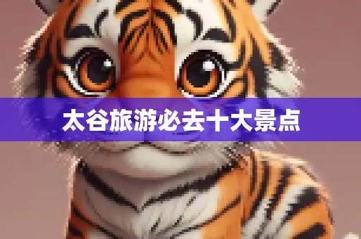 太谷旅游必去十大景点