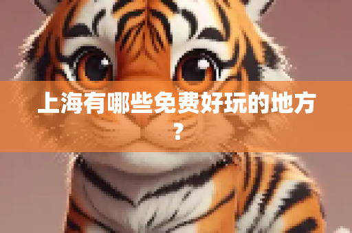 上海有哪些免费好玩的地方？
