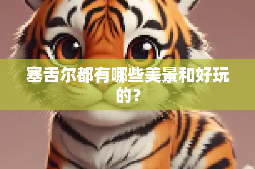 塞舌尔都有哪些美景和好玩的？