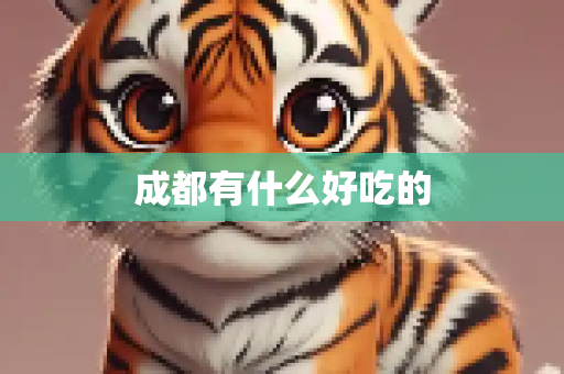 成都有什么好吃的